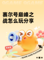 赛尔号巅峰之战怎么玩分享