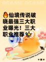 🔥仙境传说破晓最强三大职业曝光！三大职业推荐✨