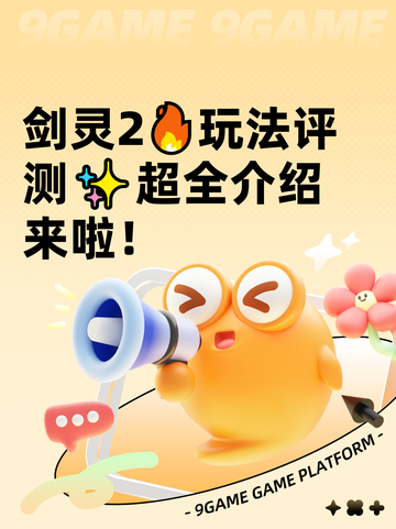 剑灵2🔥玩法评测✨超全介绍来啦！截图1