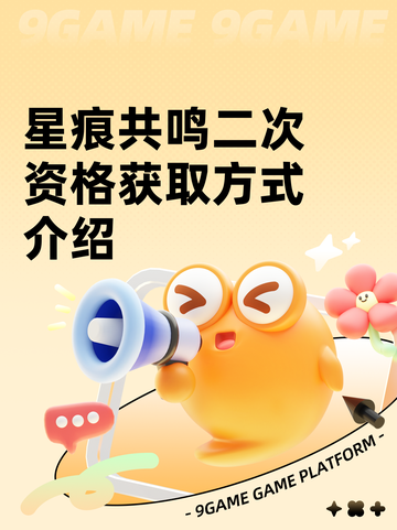 星痕共鸣二次资格获取方式介绍截图1