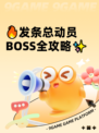🔥发条总动员BOSS全攻略✨