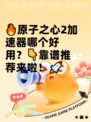 🔥原子之心2加速器哪个好用？👇靠谱推荐来啦！🚀