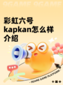 彩虹六号kapkan怎么样介绍