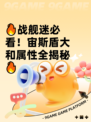 🔥战舰迷必看！宙斯盾大和属性全揭秘🔥