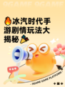 🔥冰汽时代手游剧情玩法大揭秘🎉