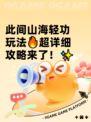 此间山海轻功玩法🔥超详细攻略来了！✨