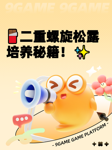 🍫二重螺旋松露培养秘籍！✨截图1