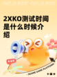 2XKO测试时间是什么时候介绍