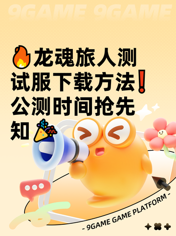 🔥龙魂旅人测试服下载方法❗公测时间抢先知🎉截图1