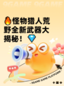 🔥怪物猎人荒野全新武器大揭秘！💎