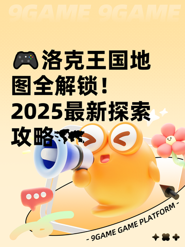 🎮洛克王国地图全解锁！2025最新探索攻略🗺截图1