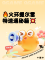 🔥火环提尔雷特速通秘籍💥