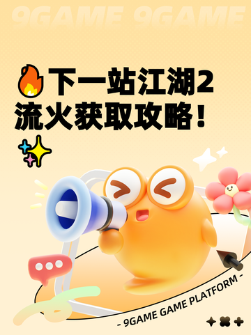 🔥下一站江湖2流火获取攻略！✨截图1