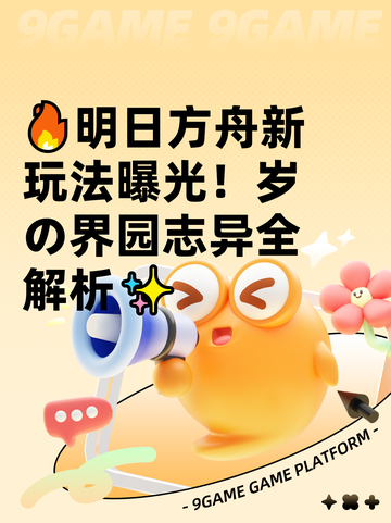 🔥明日方舟新玩法曝光！岁の界园志异全解析✨截图1