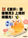 💥《崩坏：因缘精灵》上线时间曝光！✨