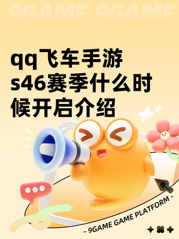qq飞车手游s46赛季什么时候开启介绍截图1