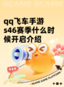 qq飞车手游s46赛季什么时候开启介绍