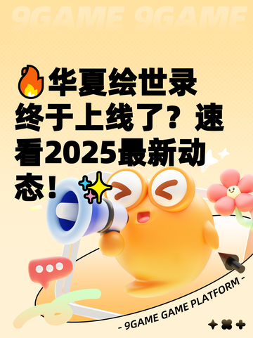 🔥华夏绘世录终于上线了？速看2025最新动态！✨截图1