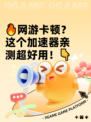🔥网游卡顿？这个加速器亲测超好用！👇