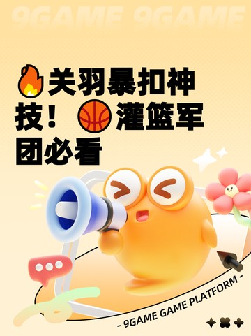 🔥关羽暴扣神技！🏀灌篮军团必看截图1