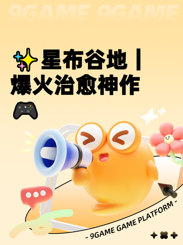 ✨星布谷地｜爆火治愈神作🎮截图1