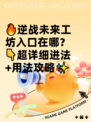 🔥逆战未来工坊入口在哪？👇超详细进法+用法攻略✨