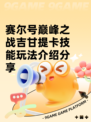 赛尔号巅峰之战吉甘提卡技能玩法介绍分享