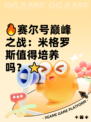 🔥赛尔号巅峰之战：米格罗斯值得培养吗？⭐