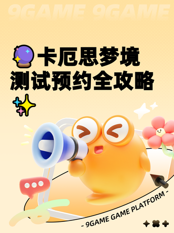 🔮卡厄思梦境测试预约全攻略✨截图1