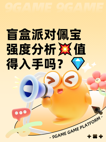 盲盒派对佩宝强度分析💥值得入手吗？💎截图1