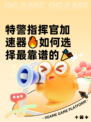 特警指挥官加速器🔥如何选择最靠谱的🎉