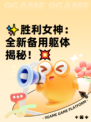 ✨胜利女神：全新备用躯体揭秘！💥