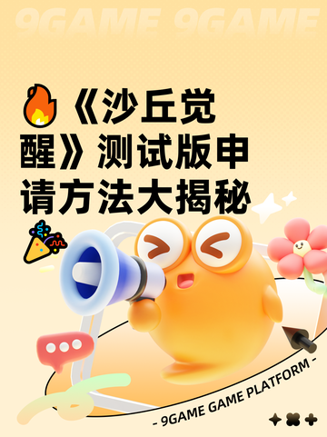 🔥《沙丘觉醒》测试版申请方法大揭秘🎉截图1
