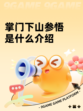 掌门下山参悟是什么介绍