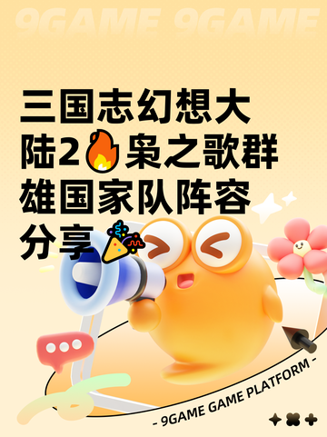 三国志幻想大陆2🔥枭之歌群雄国家队阵容分享🎉截图1