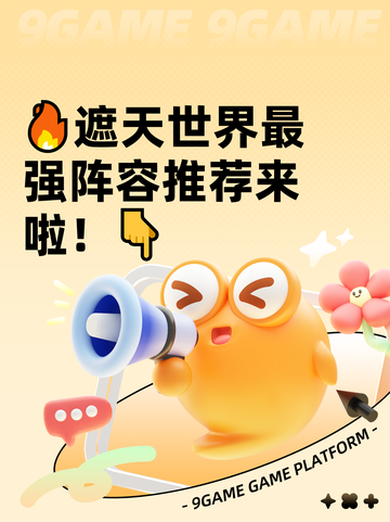 🔥遮天世界最强阵容推荐来啦！👇截图1