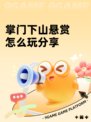 掌门下山悬赏怎么玩分享