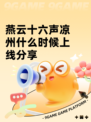 燕云十六声凉州什么时候上线分享