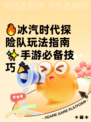 🔥冰汽时代探险队玩法指南✨手游必备技巧🎉