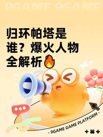 归环帕塔是谁？爆火人物全解析🔥截图1
