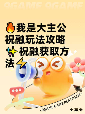 🔥我是大主公祝融玩法攻略✨祝融获取方法⚡截图1