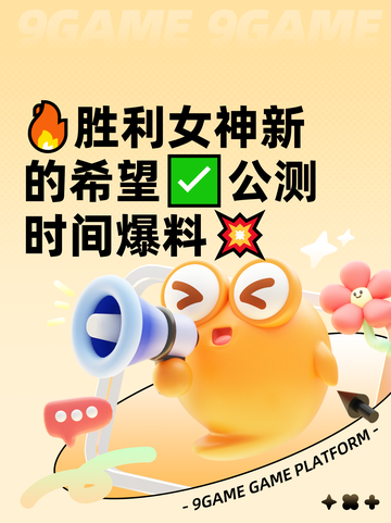 🔥胜利女神新的希望✅公测时间爆料💥截图1