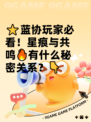 ⭐蓝协玩家必看！星痕与共鸣🔥有什么秘密关系？👇