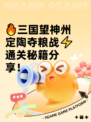 🔥三国望神州定陶夺粮战⚡通关秘籍分享！