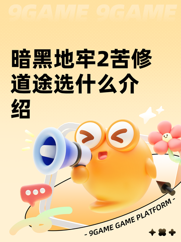 暗黑地牢2苦修道途选什么介绍截图1