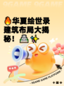 🔥华夏绘世录建筑布局大揭秘！🏯✨