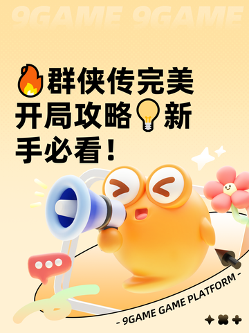 🔥群侠传完美开局攻略💡新手必看！截图1