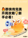 🔥群侠传完美开局攻略💡新手必看！