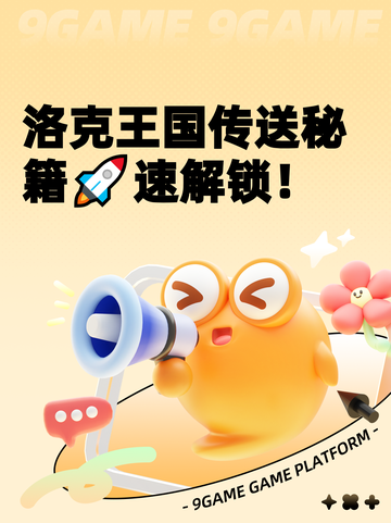 洛克王国传送秘籍🚀速解锁！截图1