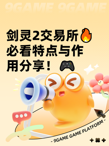 剑灵2交易所🔥必看特点与作用分享！🎮截图1